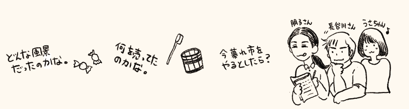 今回はkashiwaya住人の長谷川さん、朋子さん、 元住人うさちゃん、スタッフのゆげさんで話を聞きに行きました。